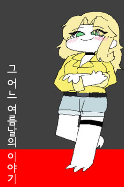 그 어느 여름날의 이야기