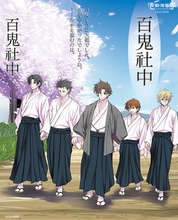 百鬼社中