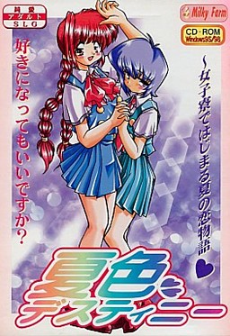 夏色デスティニー