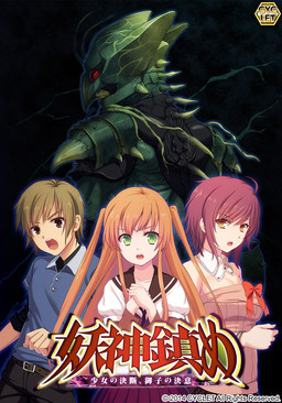 妖神鎮め ～少女の決断、御子の決意～