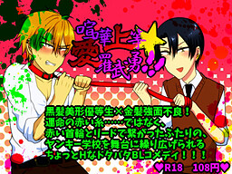 喧嘩上等★愛羅武勇!!