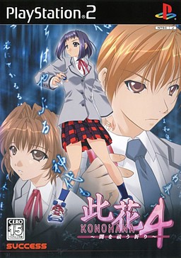 此花4 ～闇を祓う祈り～