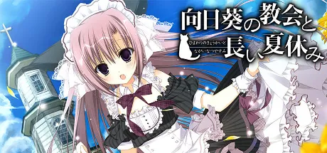 向日葵の教会と長い夏休み