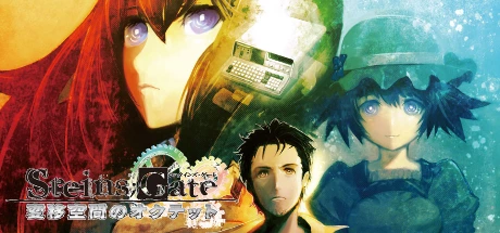 STEINS;GATE 变移空间的八比特