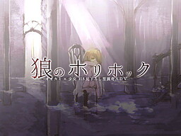 狼のホリホック