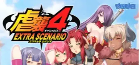 虐襲4 EXTRA SCENARIO
