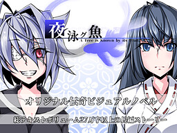 夜泳グ魚 A Tree is Known by its Fruit.