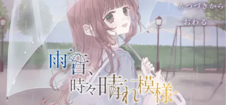 雨音、時々晴れ模様