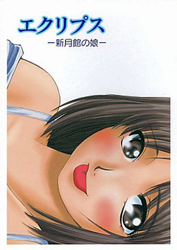 エクリプス -新月館の娘-