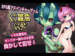 負かして犯せ!くそ雑魚くえすと