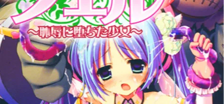 純聖天使プリミティ☆ノエル ～恥辱に堕ちた少女～