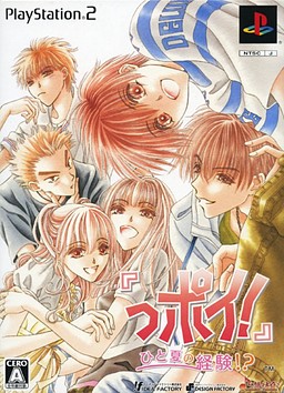 『っポイ!』ひと夏の経験!?