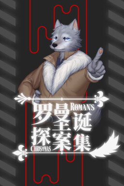 罗曼圣诞探案集
