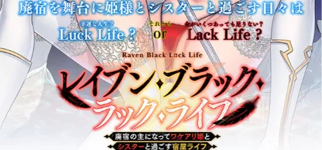 レイブン・ブラック・ラック・ライフ ～廃宿の主になってワケアリ姫とシスターと過ごす宿屋ライフ～