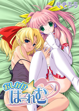 おしかけ☆はーれむ