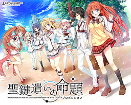 聖鍵遣いの命題