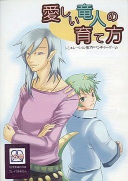 愛しい竜人の育て方