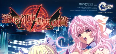 淫辱都市／堕天の贄