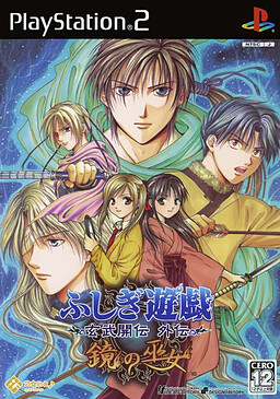 ふしぎ遊戯 玄武開伝 外伝 鏡の巫女