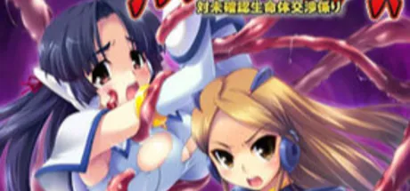 テンタクル☆バスターズ 対未確認生命体交渉係り