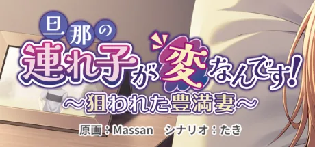 旦那の連れ子が変なんです！ ～狙われた豊満妻～