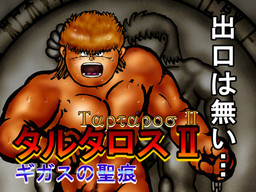 タルタロスII ～ギガスの聖痕～