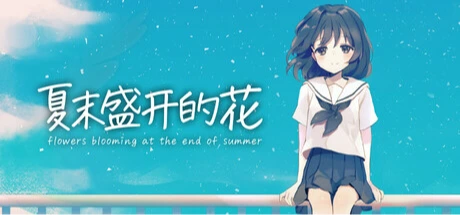 여름의 끝에 피는 꽃