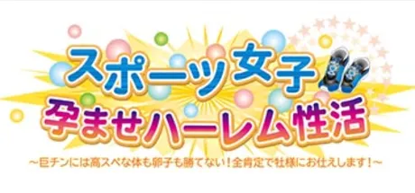 スポーツ女子孕ませハーレム性活～巨チンには高スペな体も卵子も勝てない！全肯定で牡様にお仕えします！