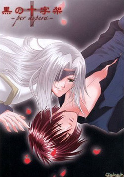 黒の十字架～per aspera～