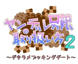 ヤンデレ男の娘の取り扱い方2～デタラメブッキングデート～