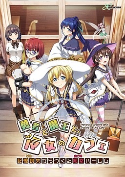 勇者と魔王と、魔女のカフェ