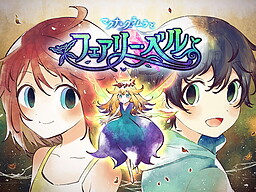 マクナ＝グラムラとフェアリーベル