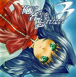 俺は名雪を忘れない