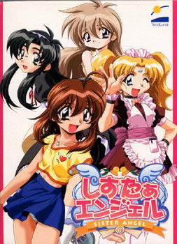 しすたぁエンジェル