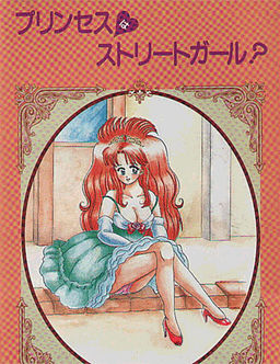 プリンセスはストリートガール？