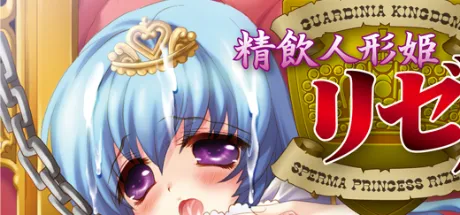 精飲人形姫リゼル