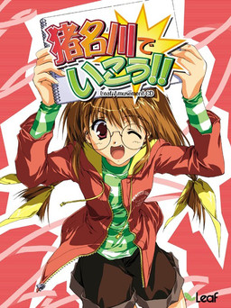 猪名川でいこう!!