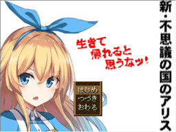 新不思議の国のアリス