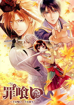 罪喰い ~千の呪い、千の祈り~