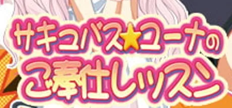 サキュバス☆ユーナのご奉仕レッスン♪