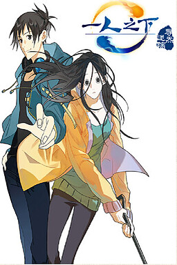 一人之下之寻炁迷踪