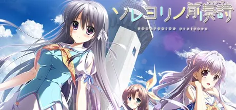 ソレヨリノ前奏詩