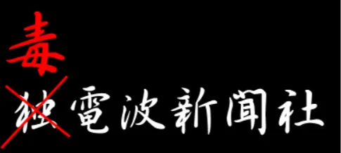 毒電波新聞社