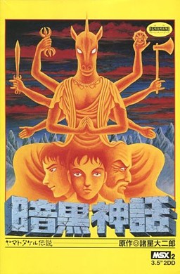 暗黒神話 ヤマトタケル伝説