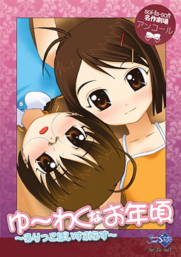 ゆーわくなお年頃