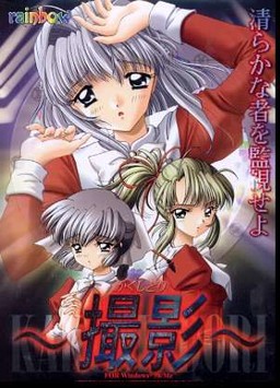 撮影 ～かくし撮り～