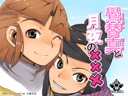 鷽替真と月夜の×××