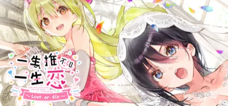 一生推不如一生恋 ~love or die~