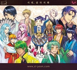 시, 연~삼국지화