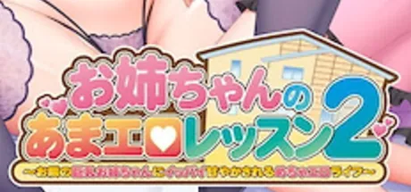 お姉ちゃんのあまエロレッスン2 ～お隣の巨乳お姉ちゃんにイッパイ甘やかされるめちゃエロライフ～